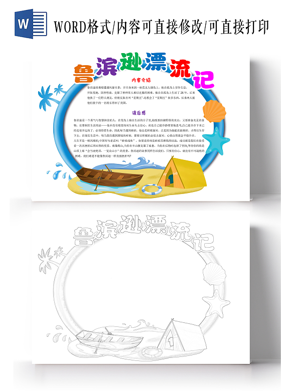 白色卡通鲁宾逊漂流记读书卡小报手抄报鲁滨逊漂流记读书卡