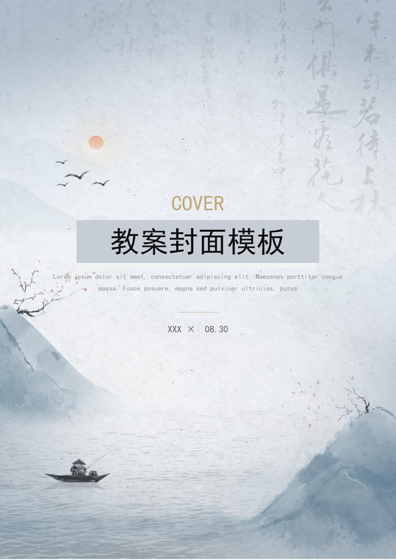 水墨风格简约教案封面