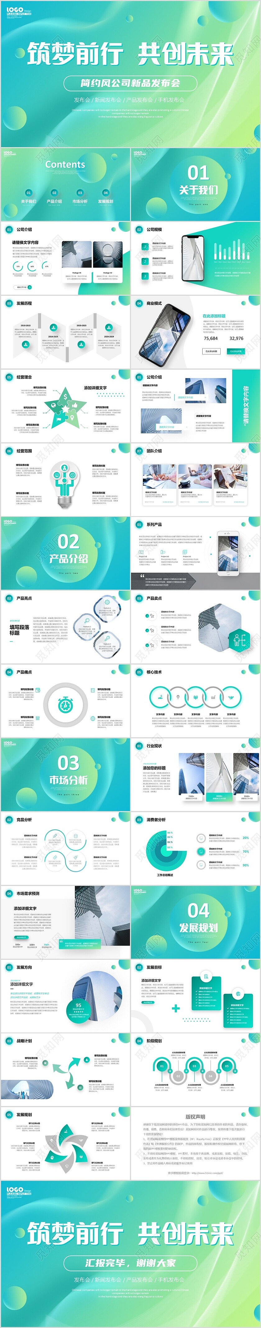 绿色简约流体筑梦前行共创未来公司新品发布会PPT