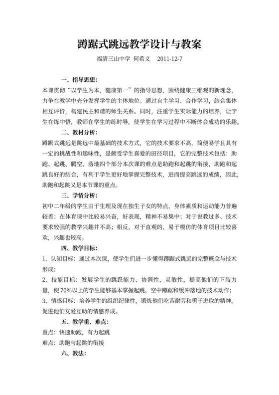 体育教案白色简约蹲踞式跳远教学设计与教案蹲踞式跳远教案