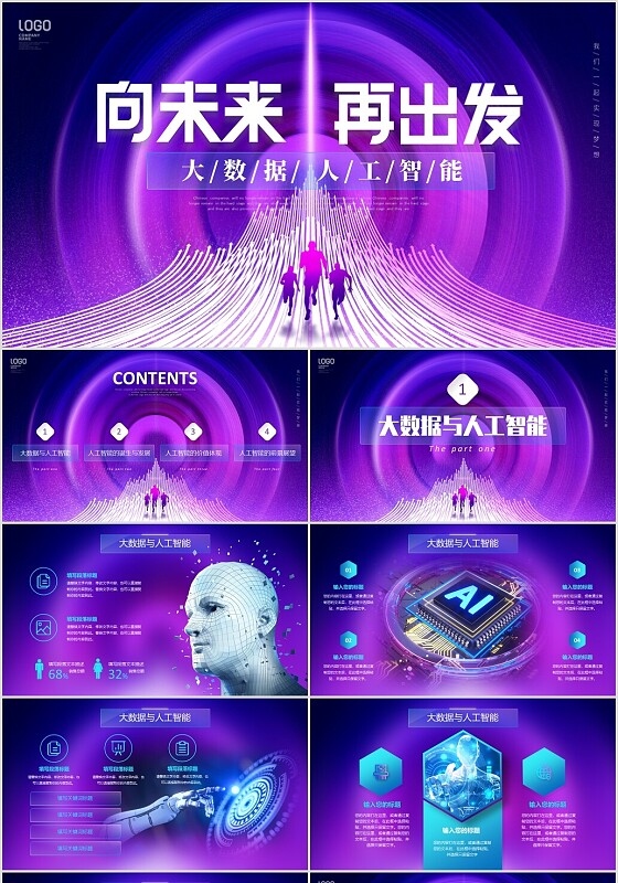 炫酷紫色光线向未来再出发科技风大数据人工智能PPT