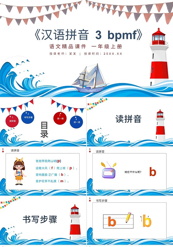 蓝色卡通小学语文拼音bpmf说课课件PPT模板小学语文一年级上册bpmf教学教案课件