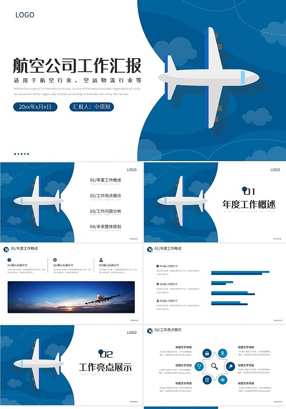 蓝色简约航空公司工作汇报PPT模板宣传PPT动态PPT