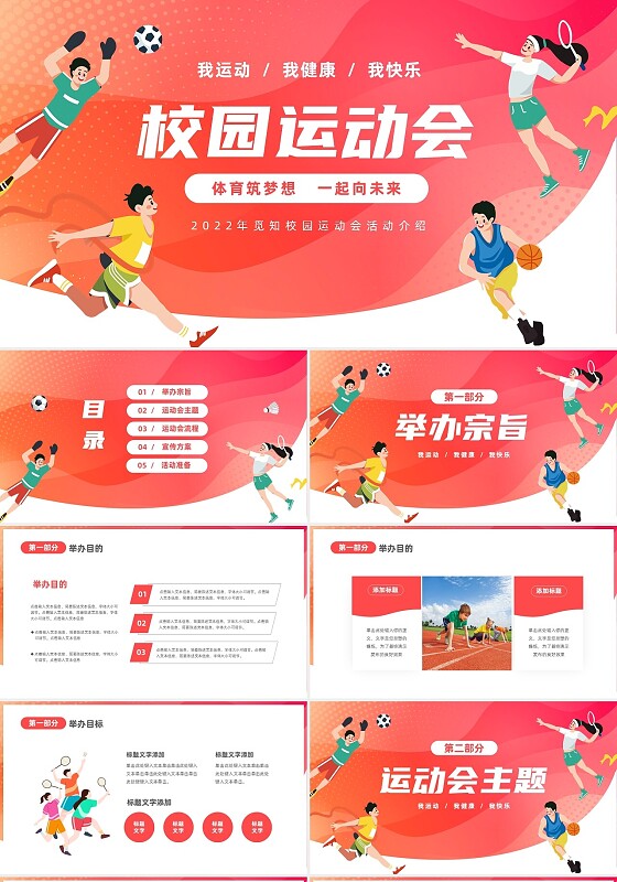 彩色卡通儿童中小学校园运动会活动介绍PPT