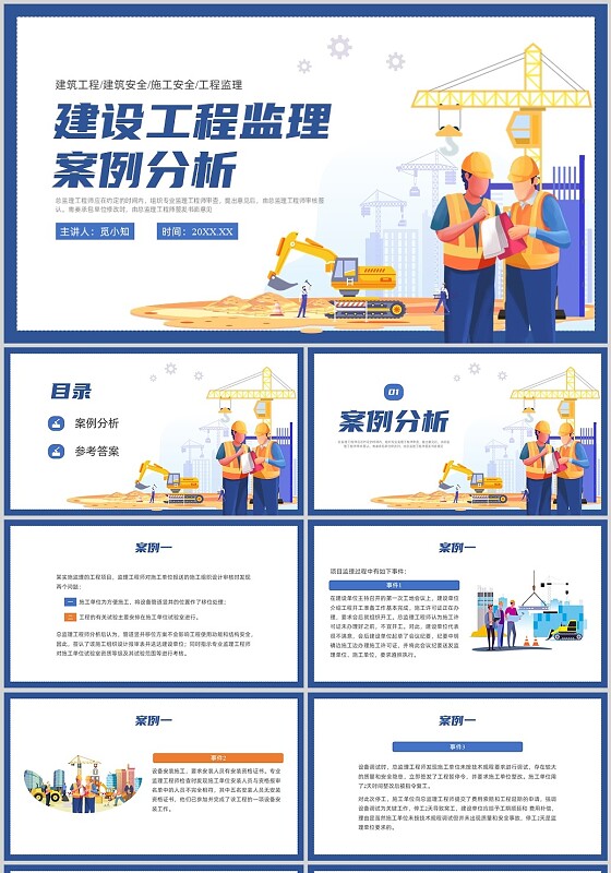 蓝色插画建设工程监理案例分析PPT课件