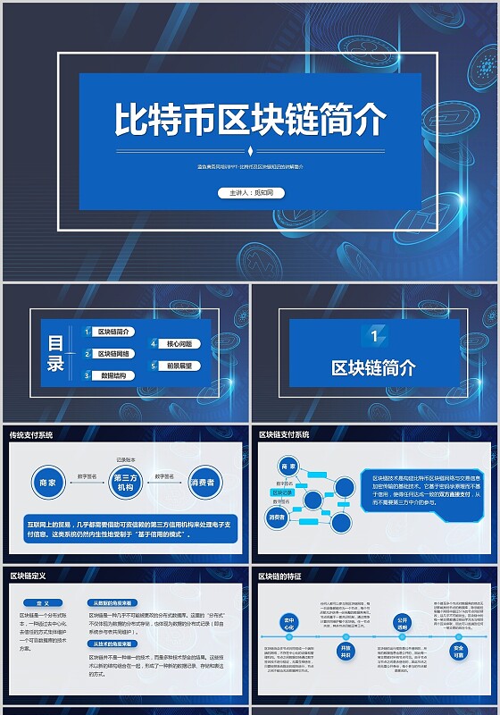 蓝色商务风比特币区块链简介培训PPT