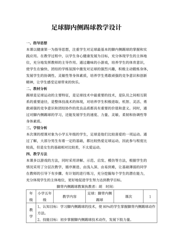 体育教案白色简约足球脚内侧踢球教学设计足球脚内侧踢球教案