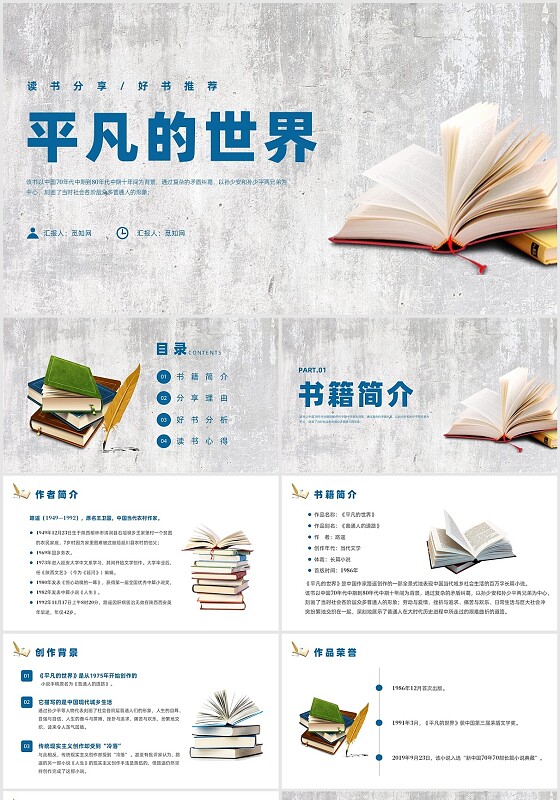 蓝色简约风平凡的世界读书分享课件