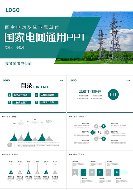 绿色简约国家电网通用PPT模板宣传PPT动态PPT国网国家电网