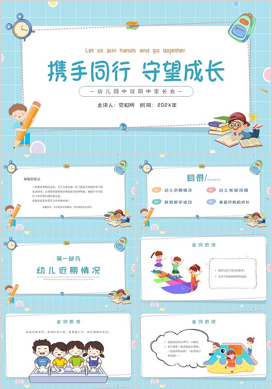 蓝色卡通幼儿园中班期中家长会携手同行守望成长主题PPT模板