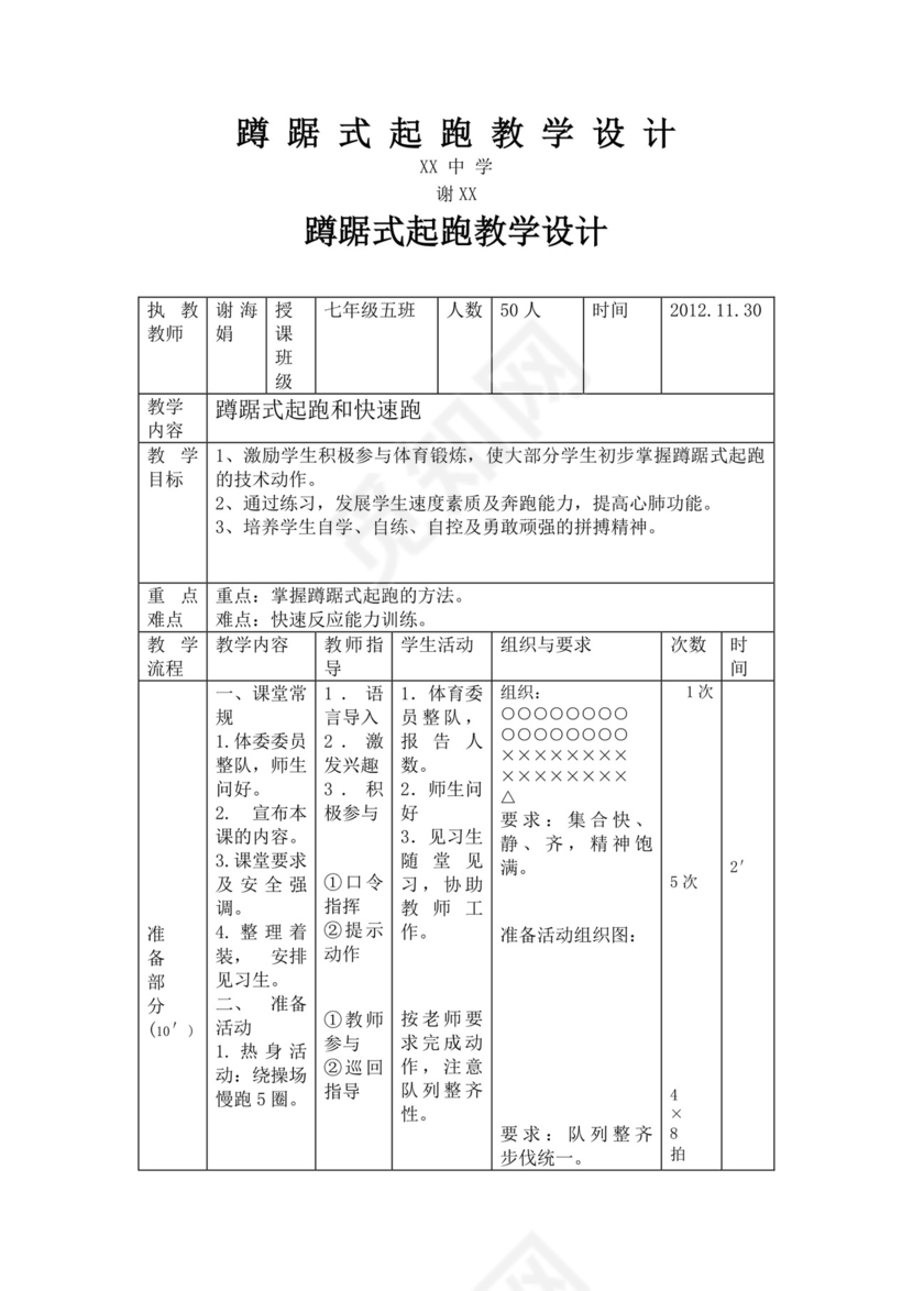 蹲踞式起跑教学设计教案蹲踞式起跑教案体育教案