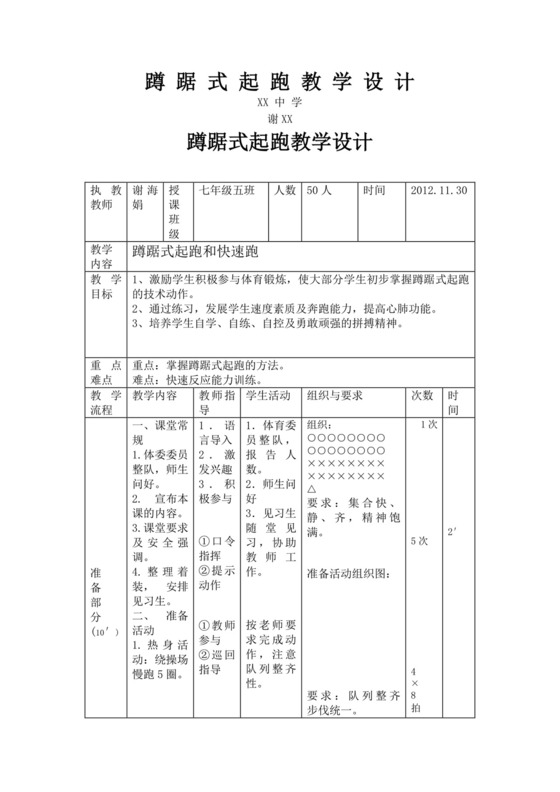 蹲踞式起跑教学设计教案蹲踞式起跑教案体育教案