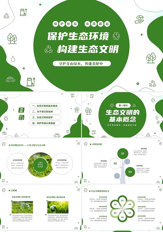 绿色清新简约保护生态环境构建生态文明宣传课件PPT