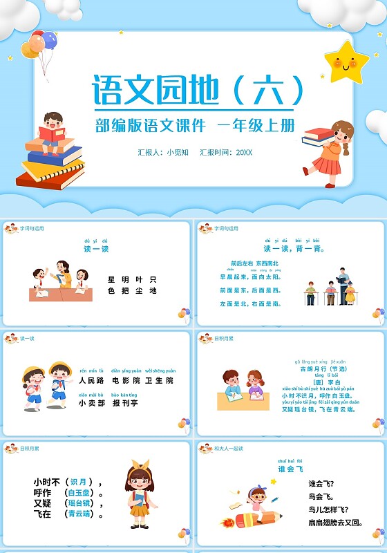 蓝色简约语文天地部编版语文课件一年级上册PPT模板宣传PP小学语文一年级上册语文园地教学教案课件