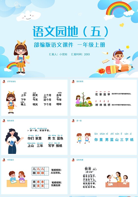 蓝色简约语文天地部编版语文课件一年级上册PPT模板宣传PP小学语文一年级上册语文园地教学教案课件