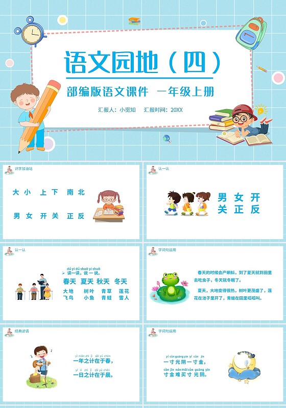 蓝色简约语文天地部编版语文课件一年级上册PPT模板宣传PP小学语文一年级上册语文园地教学教案课件