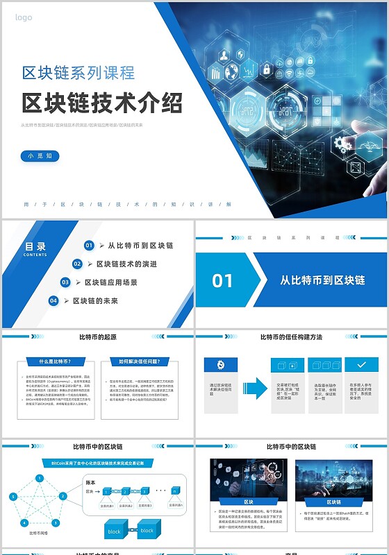蓝色商务风区块链技术介绍培训PPT