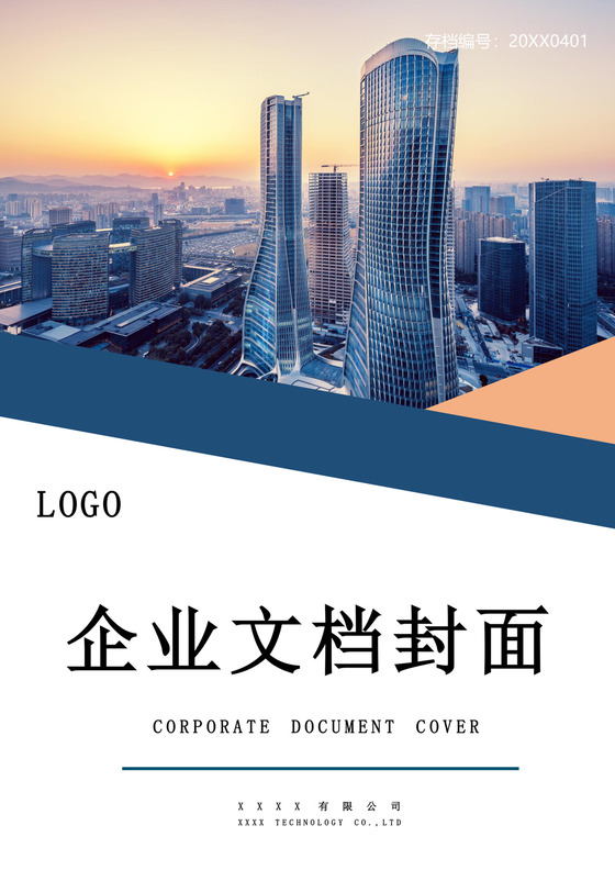 蓝色商务企业文档封面模板企业公司文档封面模板