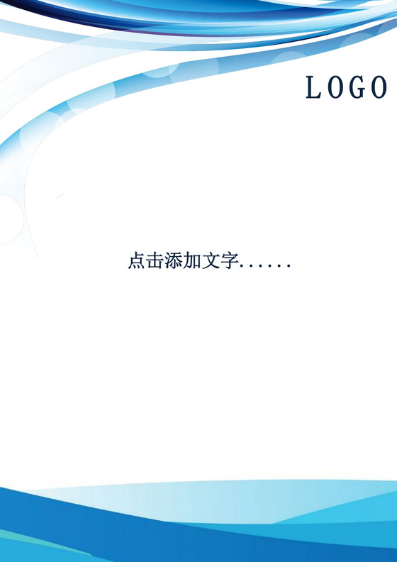 白色简洁公司信纸word背景作文纸企业公司信纸背景模板