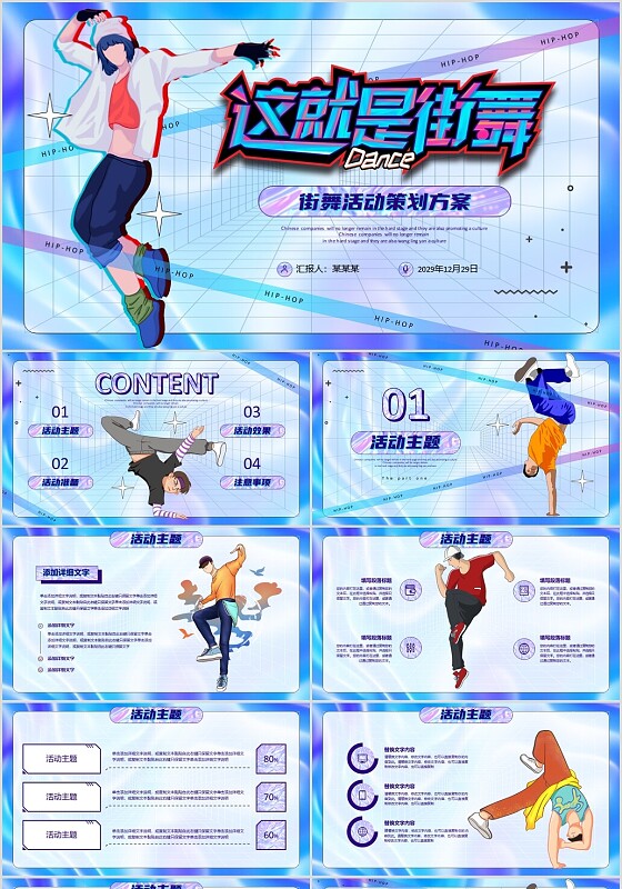 炫酷紫色渐变镭射视频背景这就是街舞活动策划方案PPT