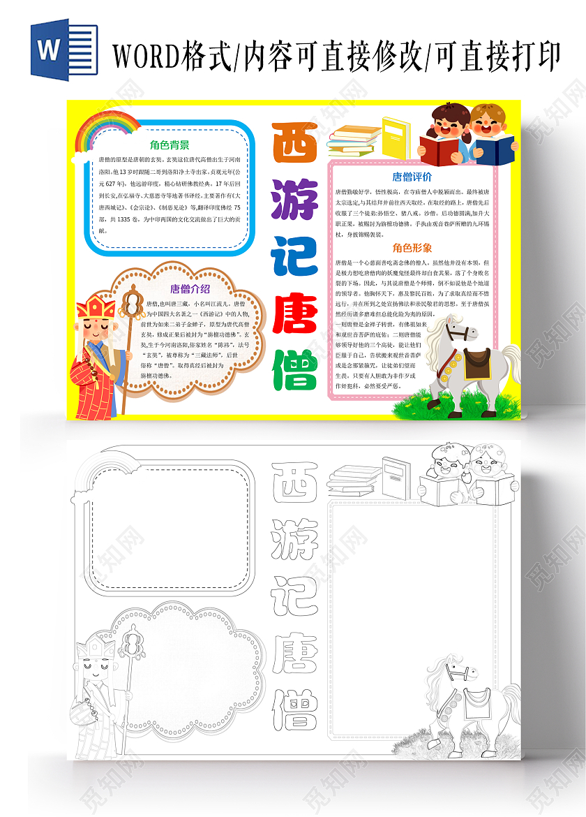 黄色卡通西游记唐僧小报手抄报西游记唐僧人物介绍