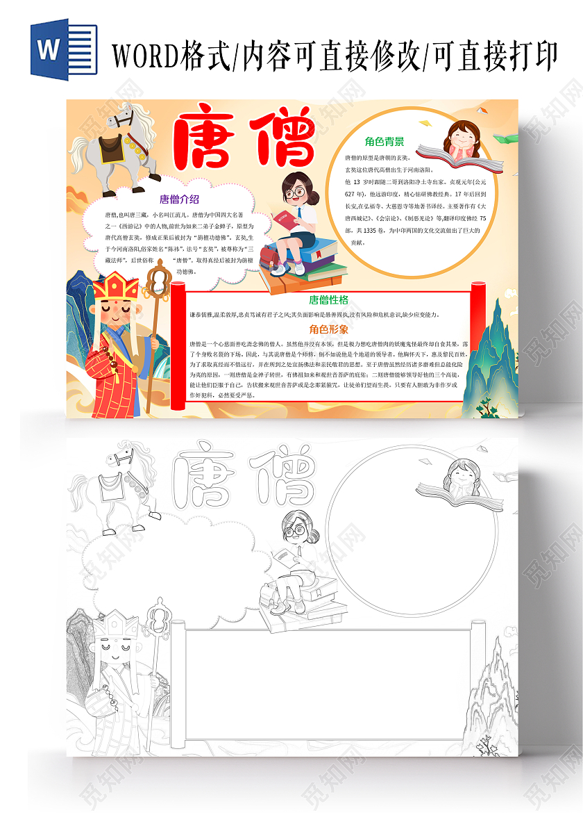 黄色卡通唐僧小报手抄报读书小报西游记唐僧人物介绍