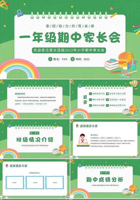 2022年小学一年级期中家长会PPT课件