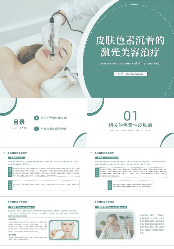绿色清新简约皮肤色素沉着的激光美容治疗美容PPT模板