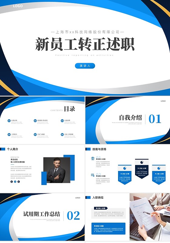 蓝色简约新员工转正述职报告PPT模板