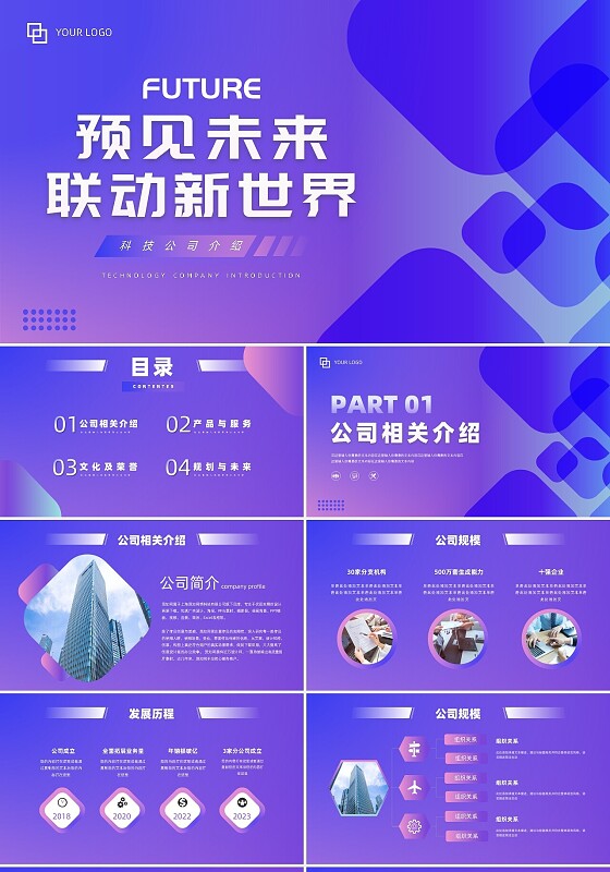 紫色渐变科技公司预见未来联动新世界PPT模板宣传PPT动态P科技公司介绍