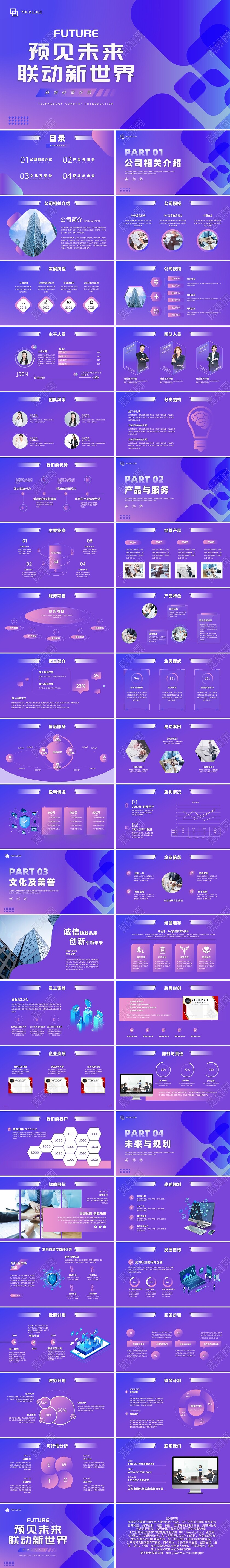 紫色渐变科技公司预见未来联动新世界PPT模板宣传PPT动态P科技公司介绍
