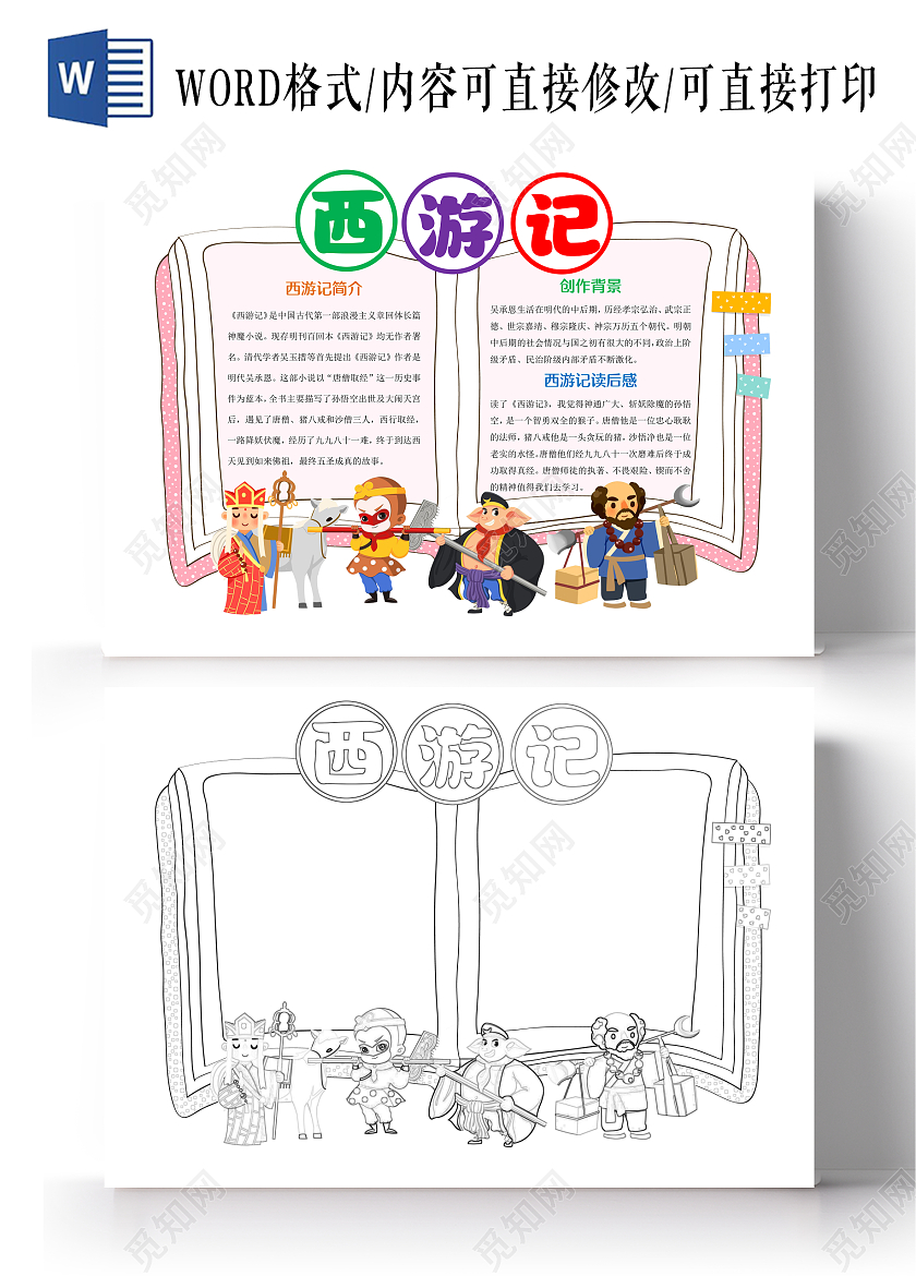 白色卡通西游记读书卡小报手抄报