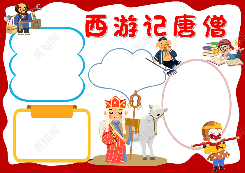 黄色卡通西游记唐僧小报手抄报西游记唐僧人物介绍