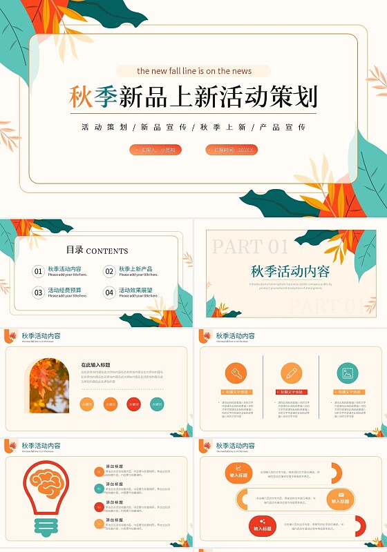 彩色秋季新品上新活动策划PPT模板宣传PPT动态PPT简约简约小清新PPT模板