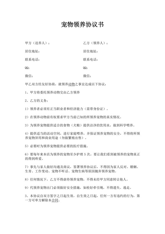 白色简洁宠物领养合同协议宠物合同协议