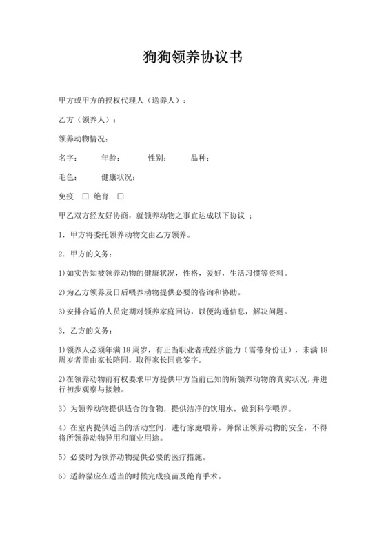 白色简洁宠物领养合同协议宠物合同协议