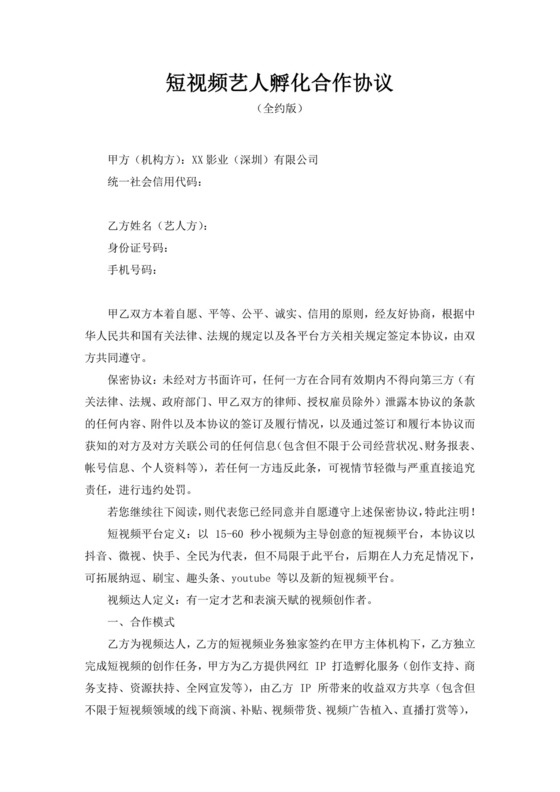 白色简洁抖音达人MCN机构合作协议mcn合作协议合同