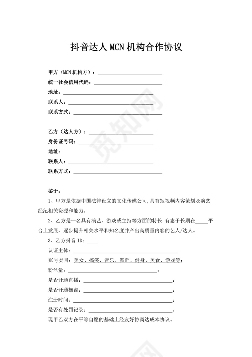 白色简洁抖音达人MCN机构合作协议mcn合作协议合同