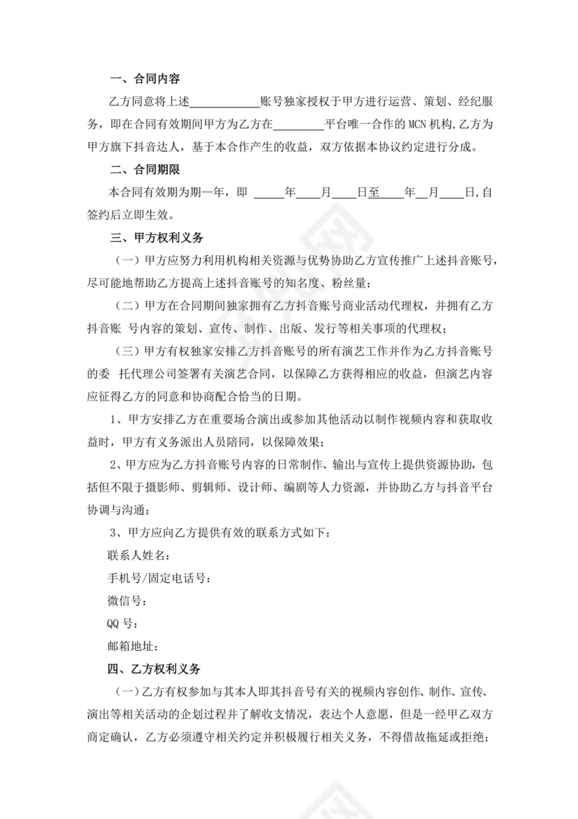 白色简洁抖音达人MCN机构合作协议mcn合作协议合同