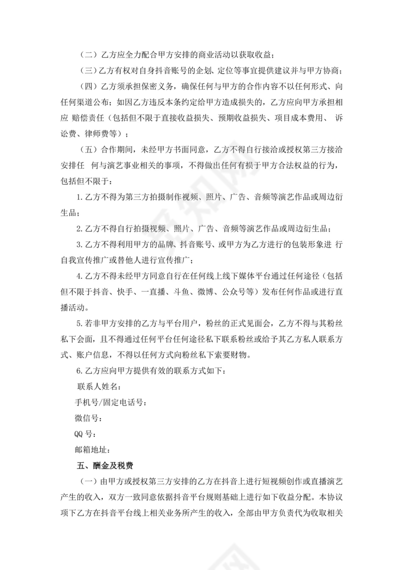 白色简洁抖音达人MCN机构合作协议mcn合作协议合同