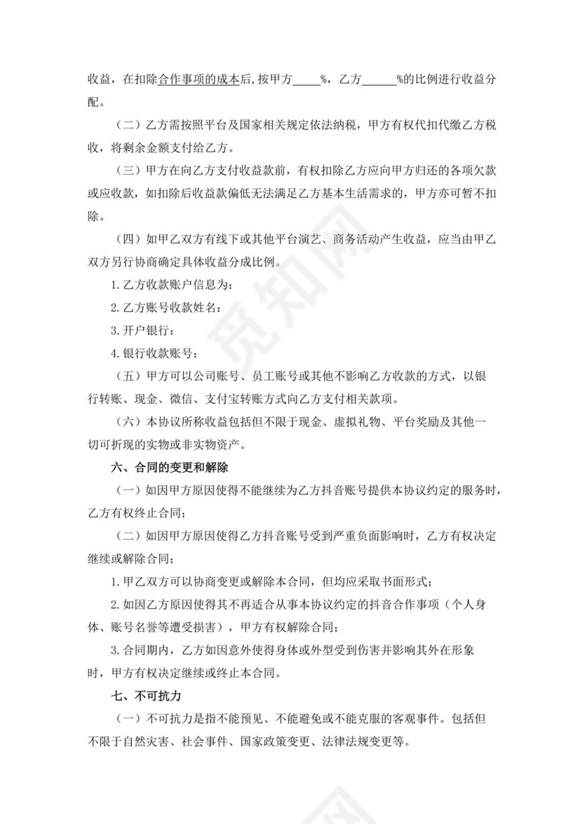 白色简洁抖音达人MCN机构合作协议mcn合作协议合同