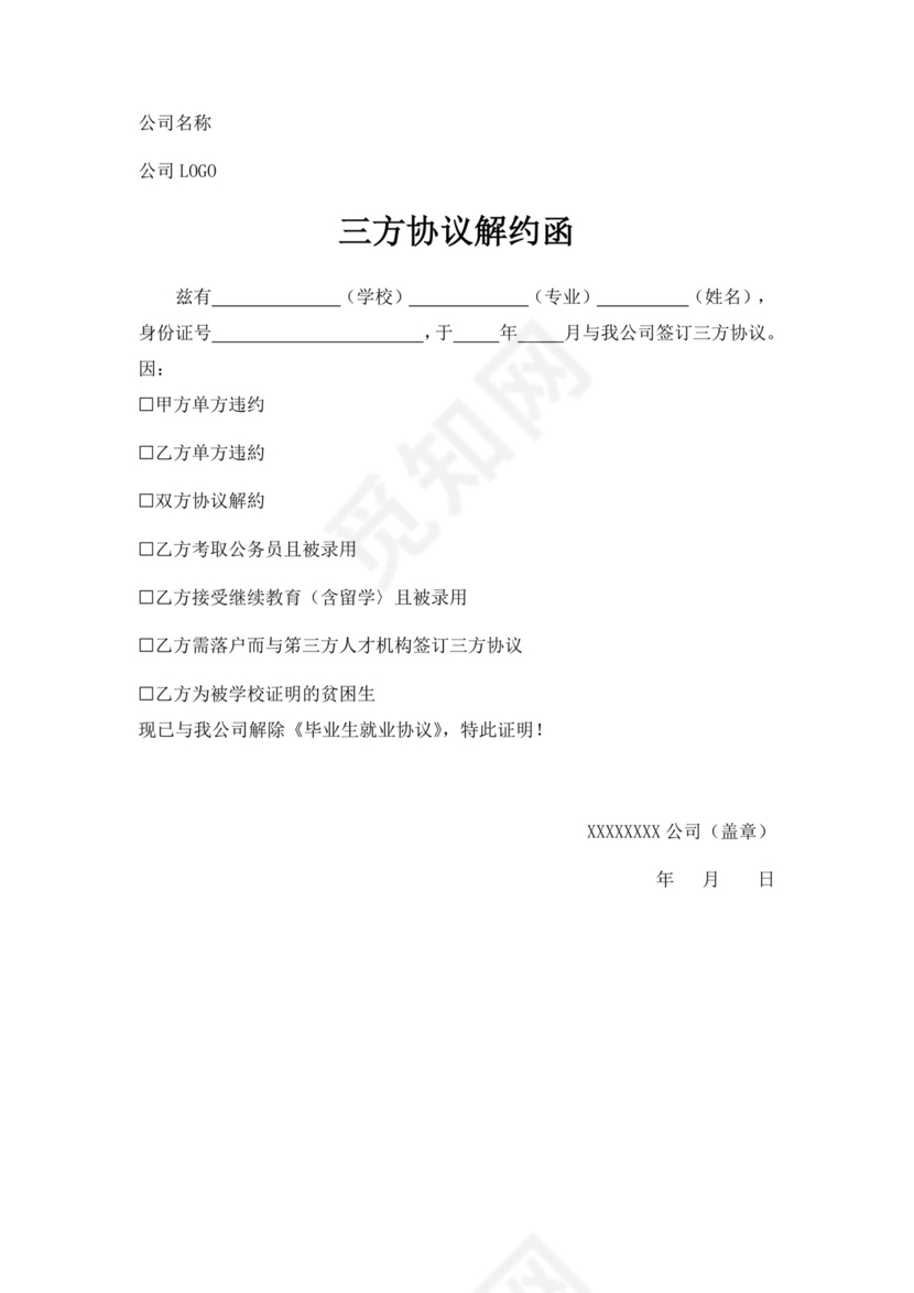 白色简洁三方协议解约函三方协议合同模板