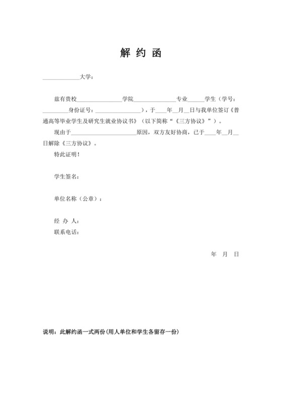 白色简洁三方协议解约函三方协议合同模板