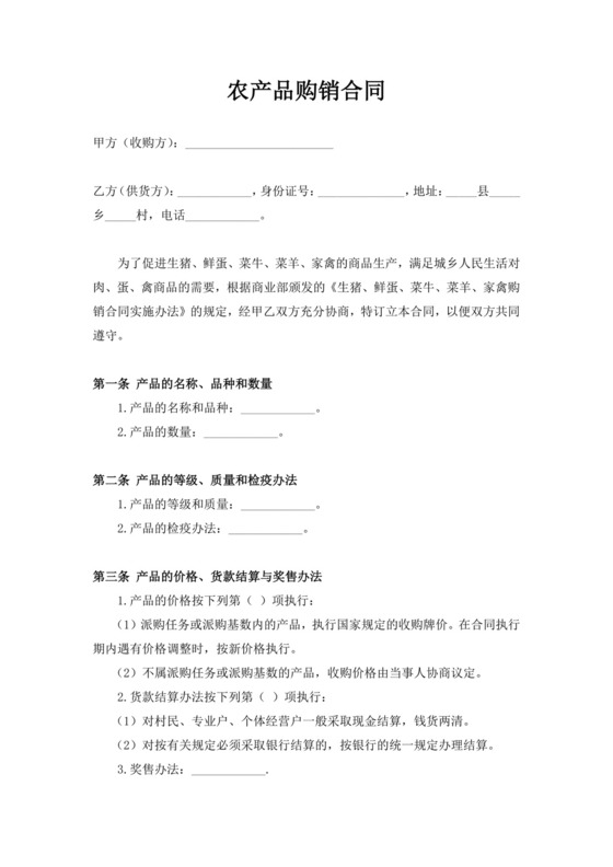 白色简洁农产品购销合同协议模板