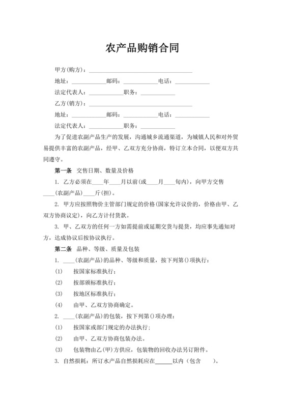 白色简洁农产品购销合同协议模板