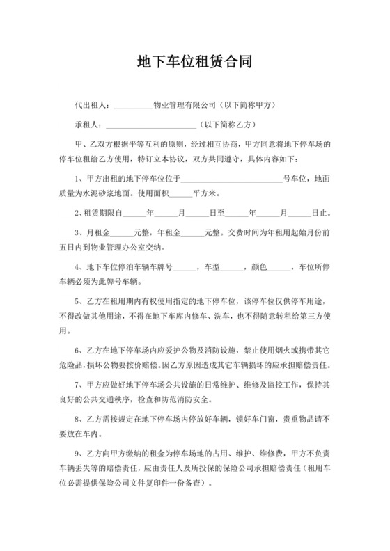 白色简洁停车位租赁合同地下车位租赁合同协议