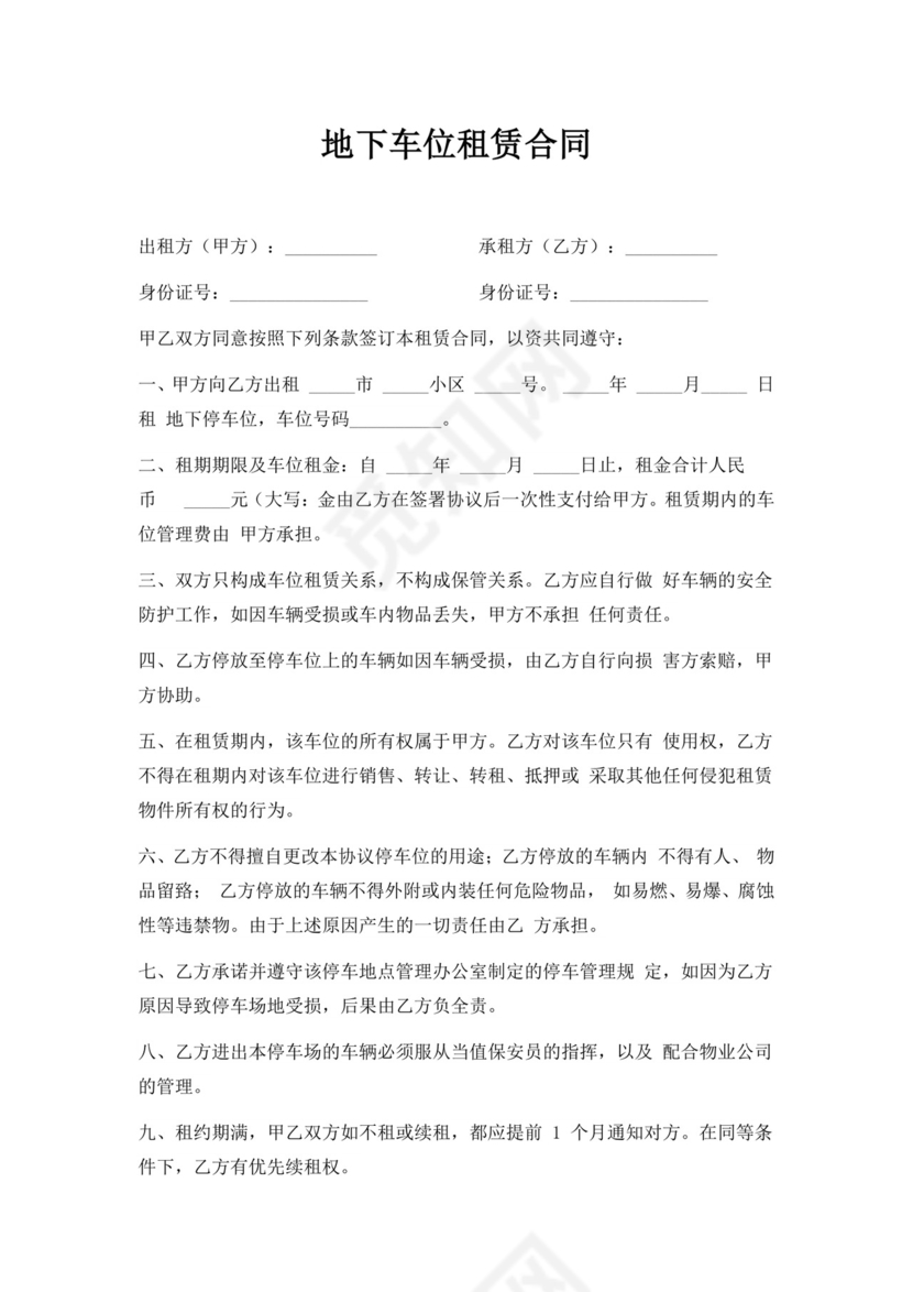 白色简洁停车位租赁合同地下车位租赁合同协议