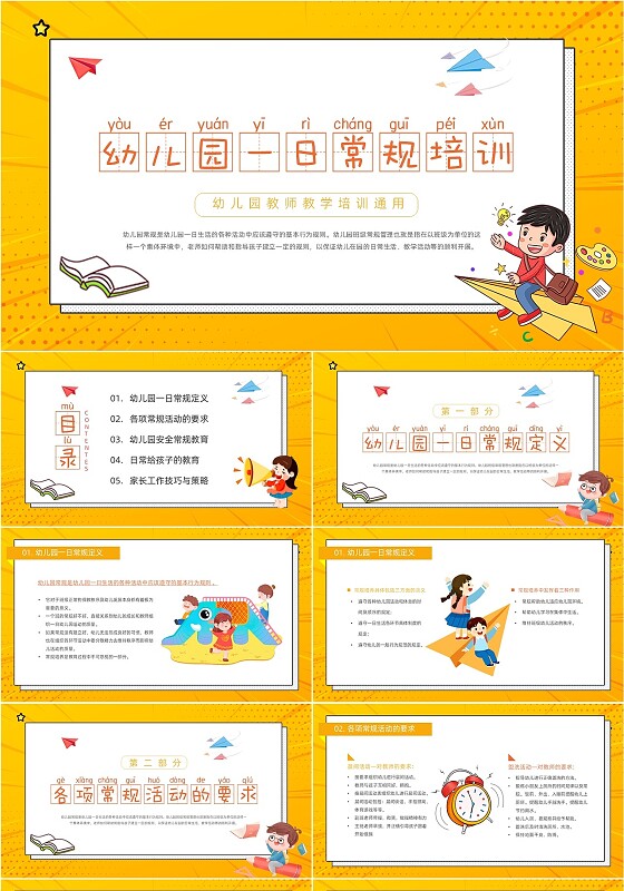黄色孟菲斯幼儿园一日常规培训动态PPT