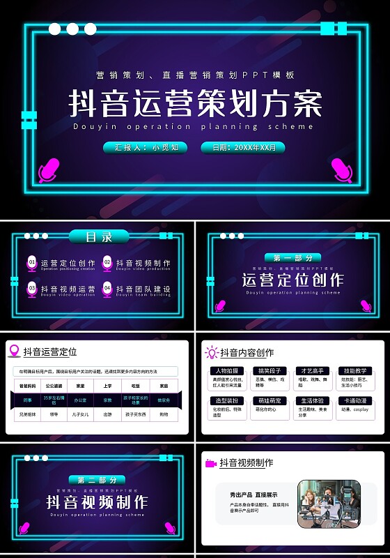 紫色简约抖音运营策划方案PPT模板宣传PPT动态PPT