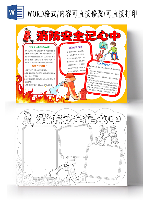 黄色卡通消防安全记心中小报手抄报